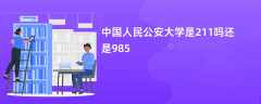 中国人民公安大学是211吗还是985