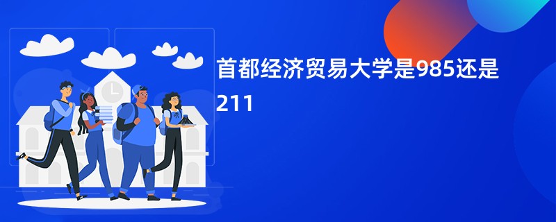 首都经济贸易大学是985还是211