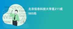 北京信息科技大学是211或985吗