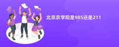 北京农学院是985还是211