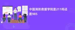 中国消防救援学院是211吗还是985