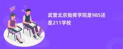 武警北京指挥学院是985还是211学校