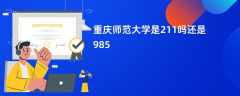 重庆师范大学是211吗还是985