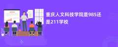 重庆人文科技学院是985还是211学校