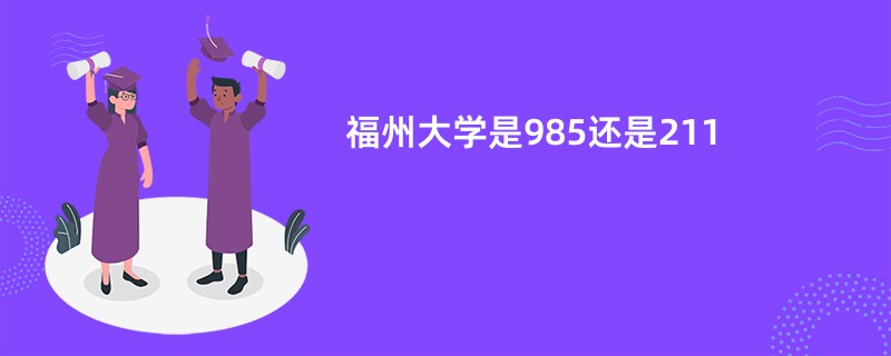 福州大学是985还是211