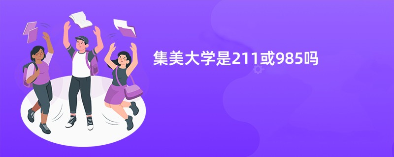 集美大学是211或985吗