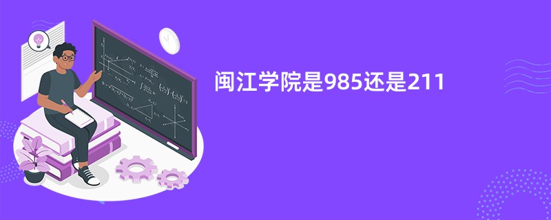 闽江学院是985还是211