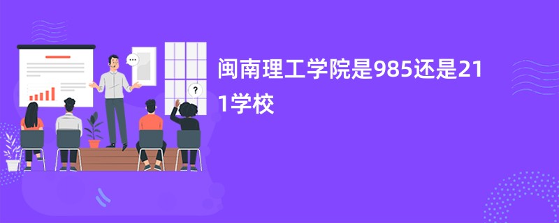 闽南理工学院是985还是211学校