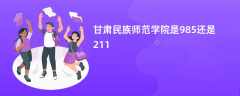 甘肃民族师范学院是985还是211