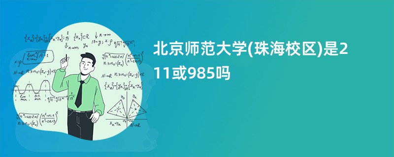 北京师范大学(珠海校区)是211或985吗