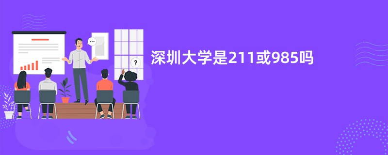 深圳大学是211或985吗