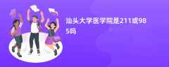 汕头大学医学院是211或985吗