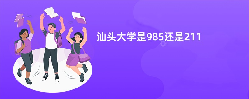 汕头大学是985还是211