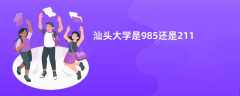 汕头大学是985还是211