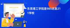 东莞理工学院是985还是211学校