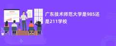 广东技术师范大学是985还是211学校