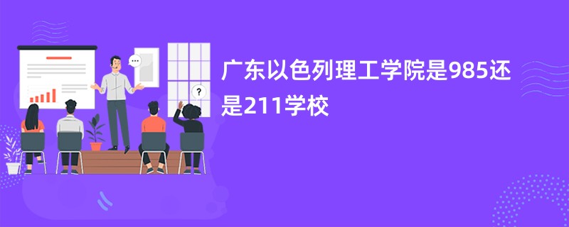 广东以色列理工学院是985还是211学校