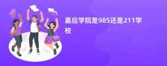 嘉应学院是985还是211学校