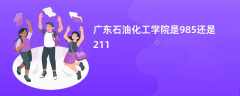 广东石油化工学院是985还是211