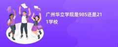 广州华立学院是985还是211学校