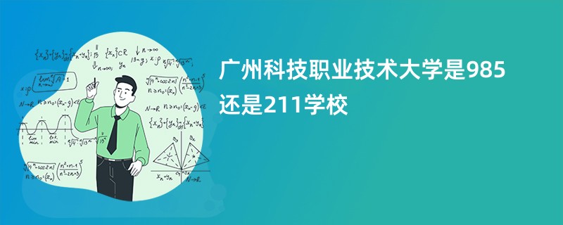 广州科技职业技术大学是985还是211学校