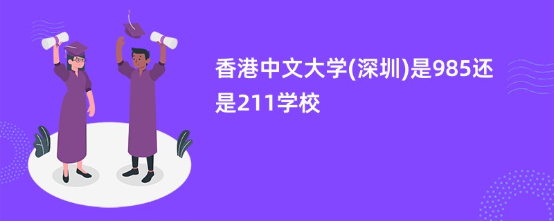 香港中文大学(深圳)是985还是211学校