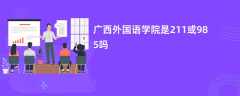 广西外国语学院是211或985吗