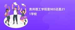 贵州理工学院是985还是211学校