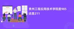 贵州工程应用技术学院是985还是211