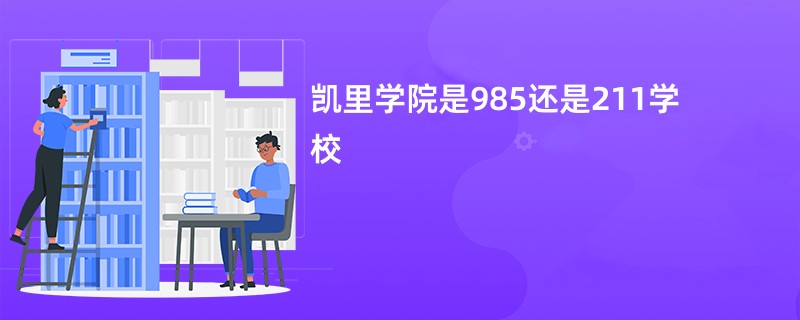 凯里学院是985还是211学校