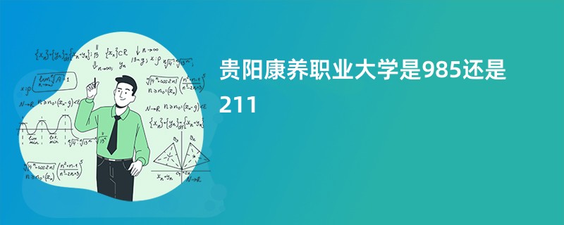 贵阳康养职业大学是985还是211