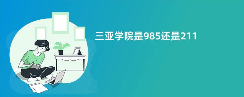 三亚学院是985还是211