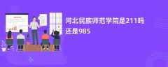 河北民族师范学院是211吗还是985