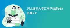 河北师范大学汇华学院是985还是211