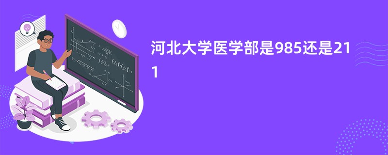 河北大学医学部是985还是211