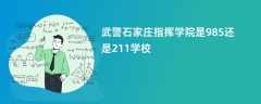 武警石家庄指挥学院是985还是211学校