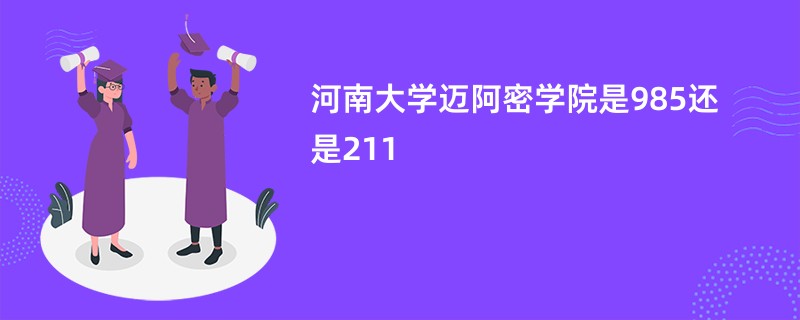 河南大学迈阿密学院是985还是211