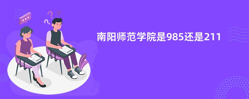 南阳师范学院是985还是211