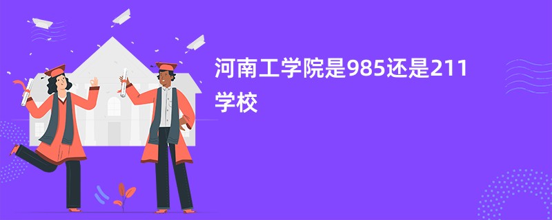 河南工学院是985还是211学校