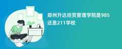 郑州升达经贸管理学院是985还是211学校