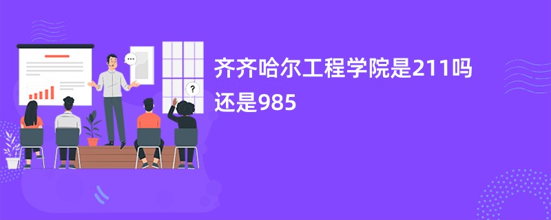 齐齐哈尔工程学院是211吗还是985