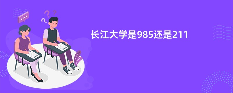 长江大学是985还是211