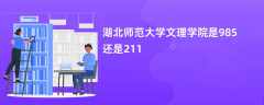 湖北师范大学文理学院是985还是211