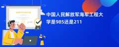 中国人民解放军海军工程大学是985还是211
