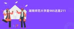 湖南师范大学是985还是211