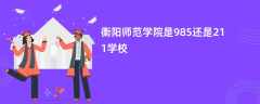 衡阳师范学院是985还是211学校