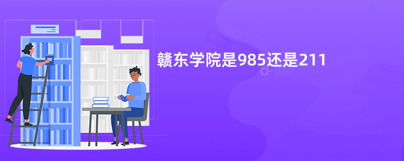 赣东学院是985还是211