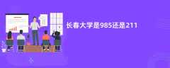 长春大学是985还是211