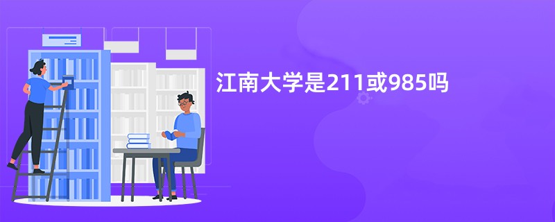 江南大学是211或985吗