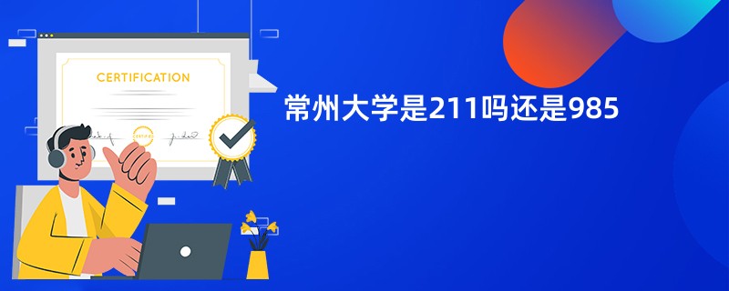 常州大学是211吗还是985